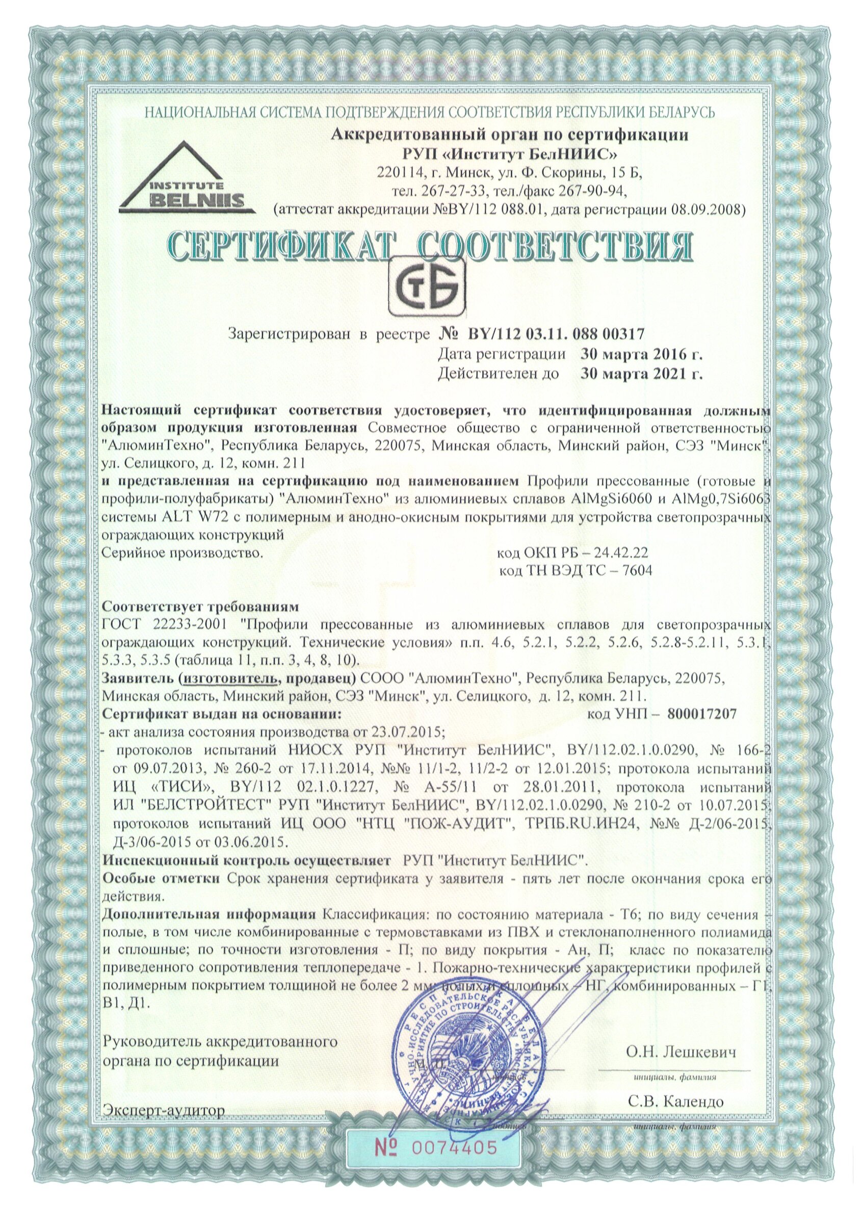 Сертификат соответствия профиль Алютех