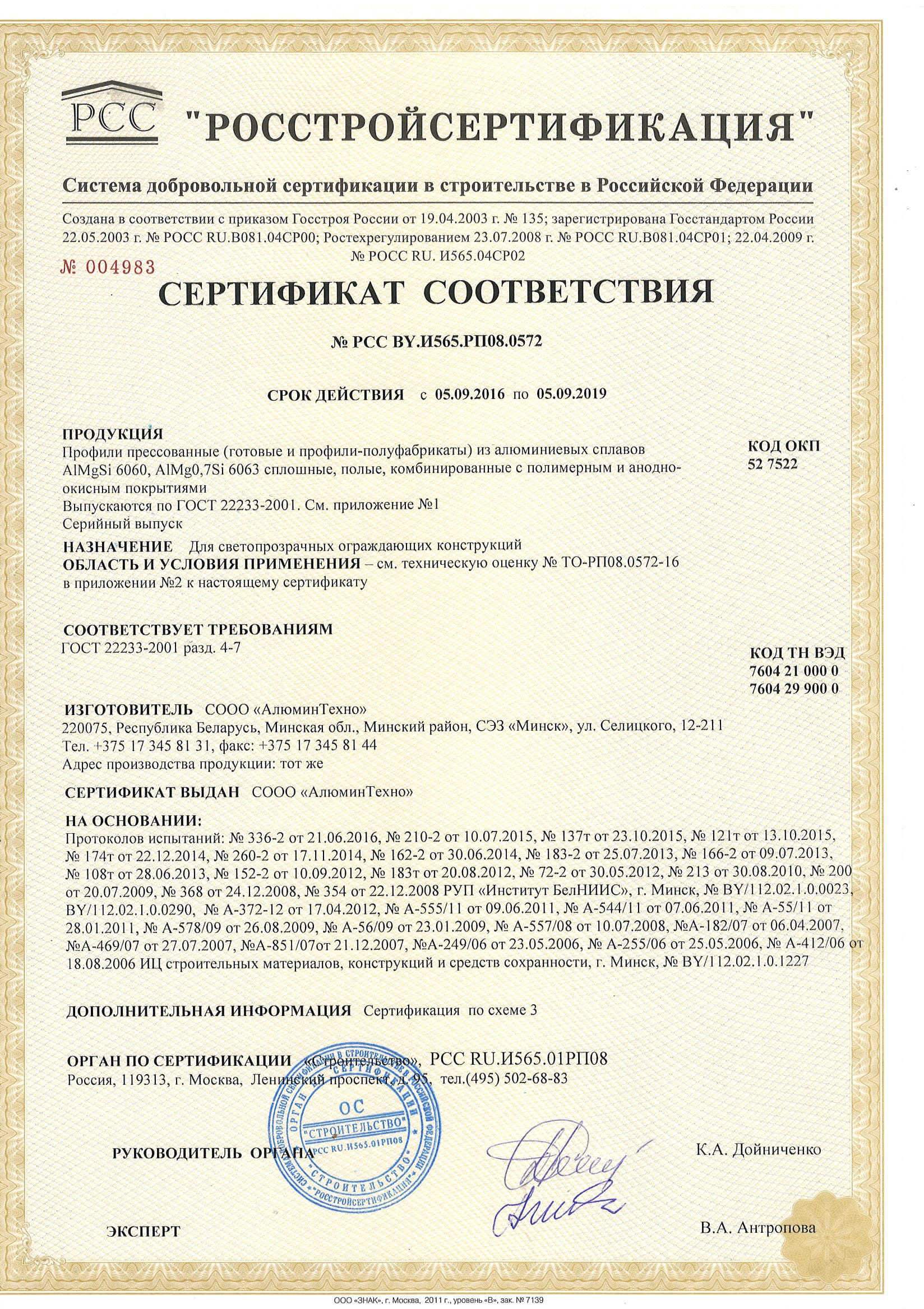 Сертификат соответствия профиль Алютех