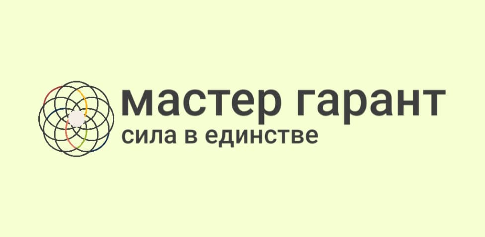 Мастер Гарант