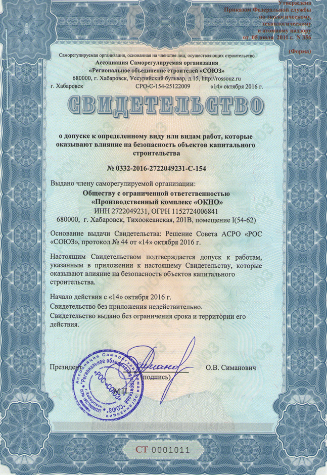 Свидетельство СРО ПК Окно