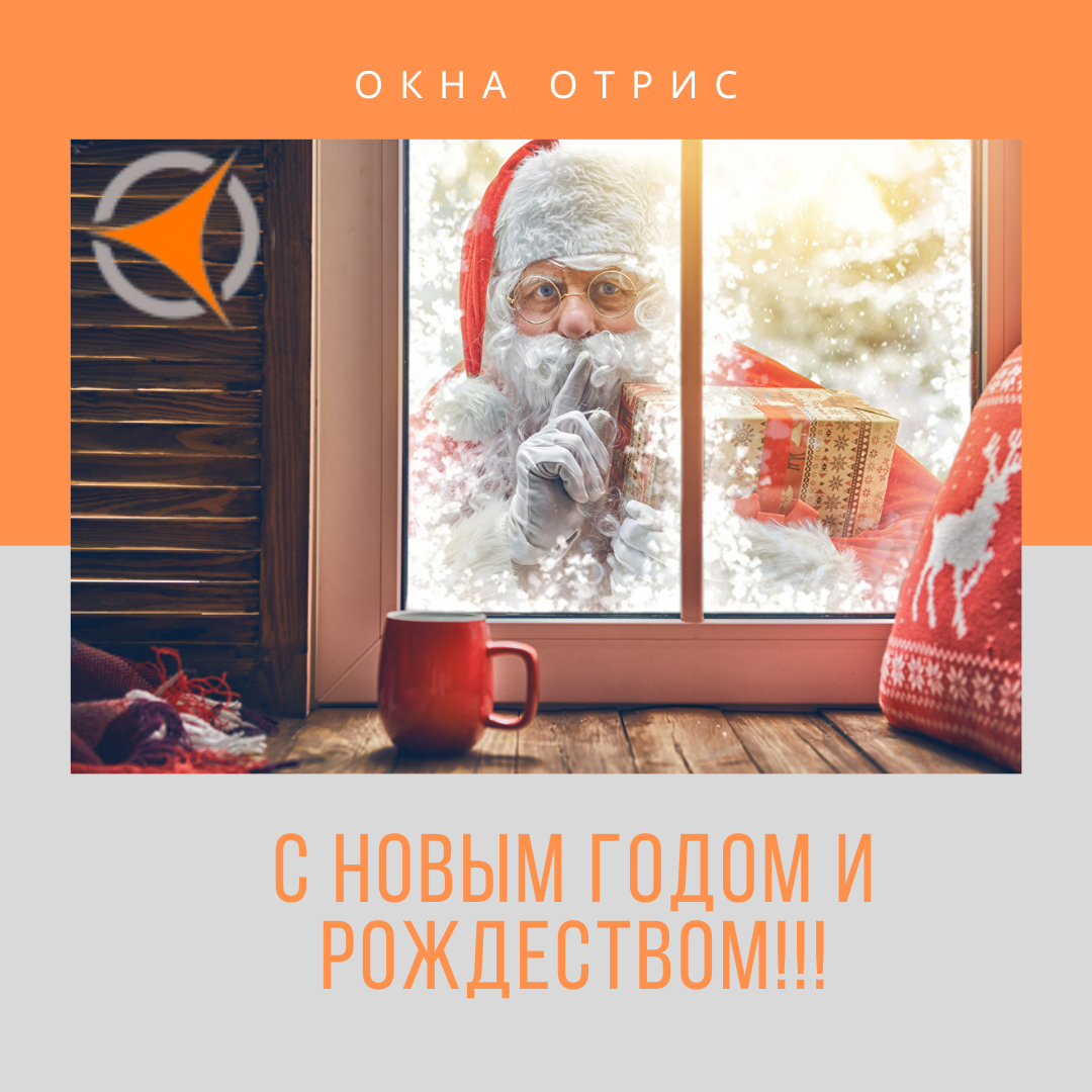 С новым годом и рождеством!
