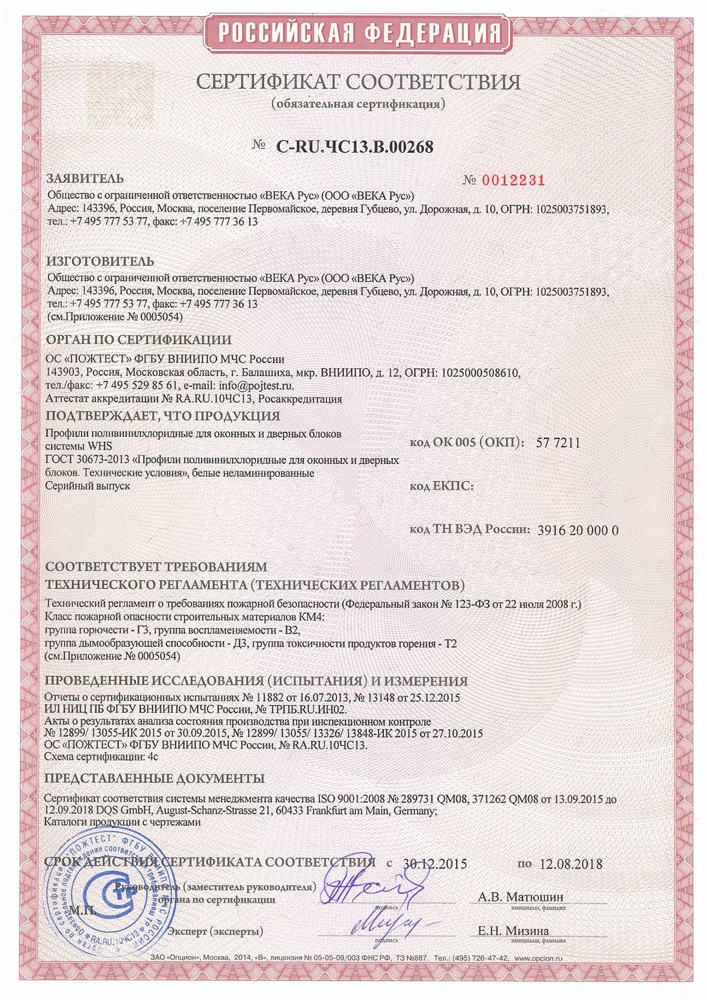 Пожарный сертификат WHS 12.08.2018