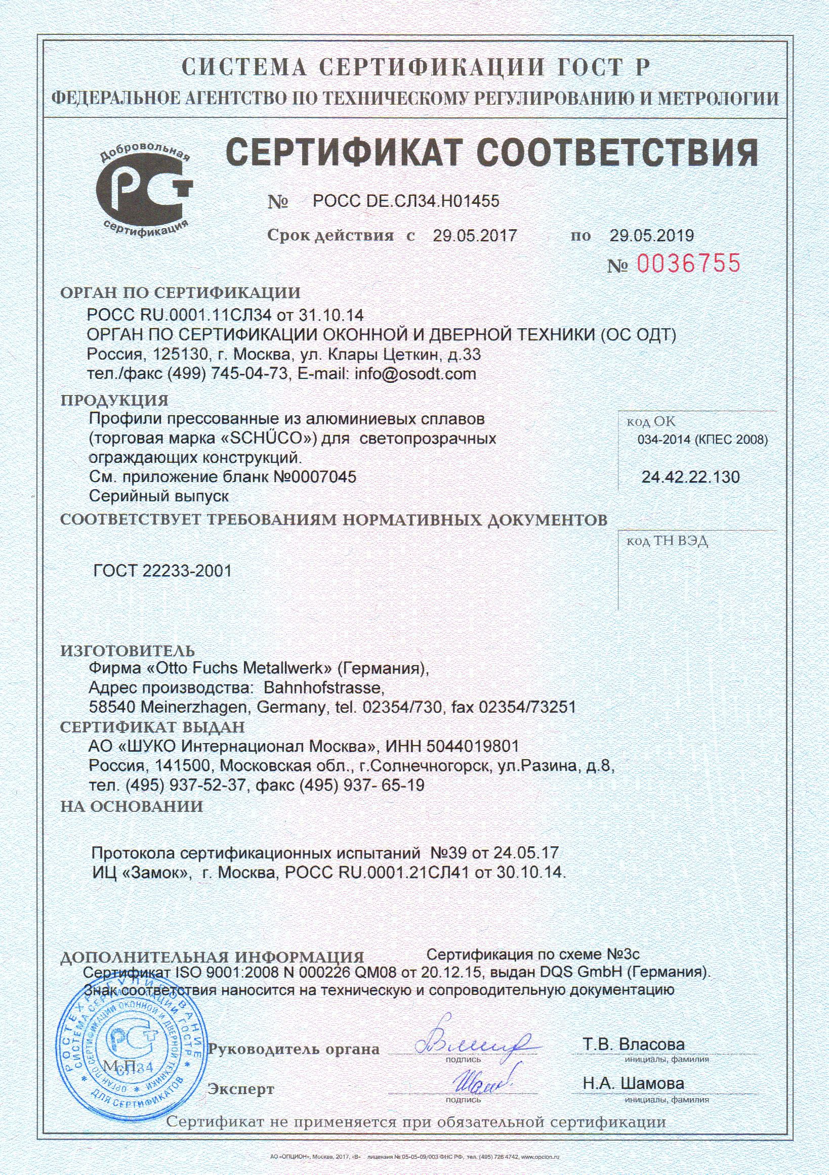 Сертификат соответствия Шуко