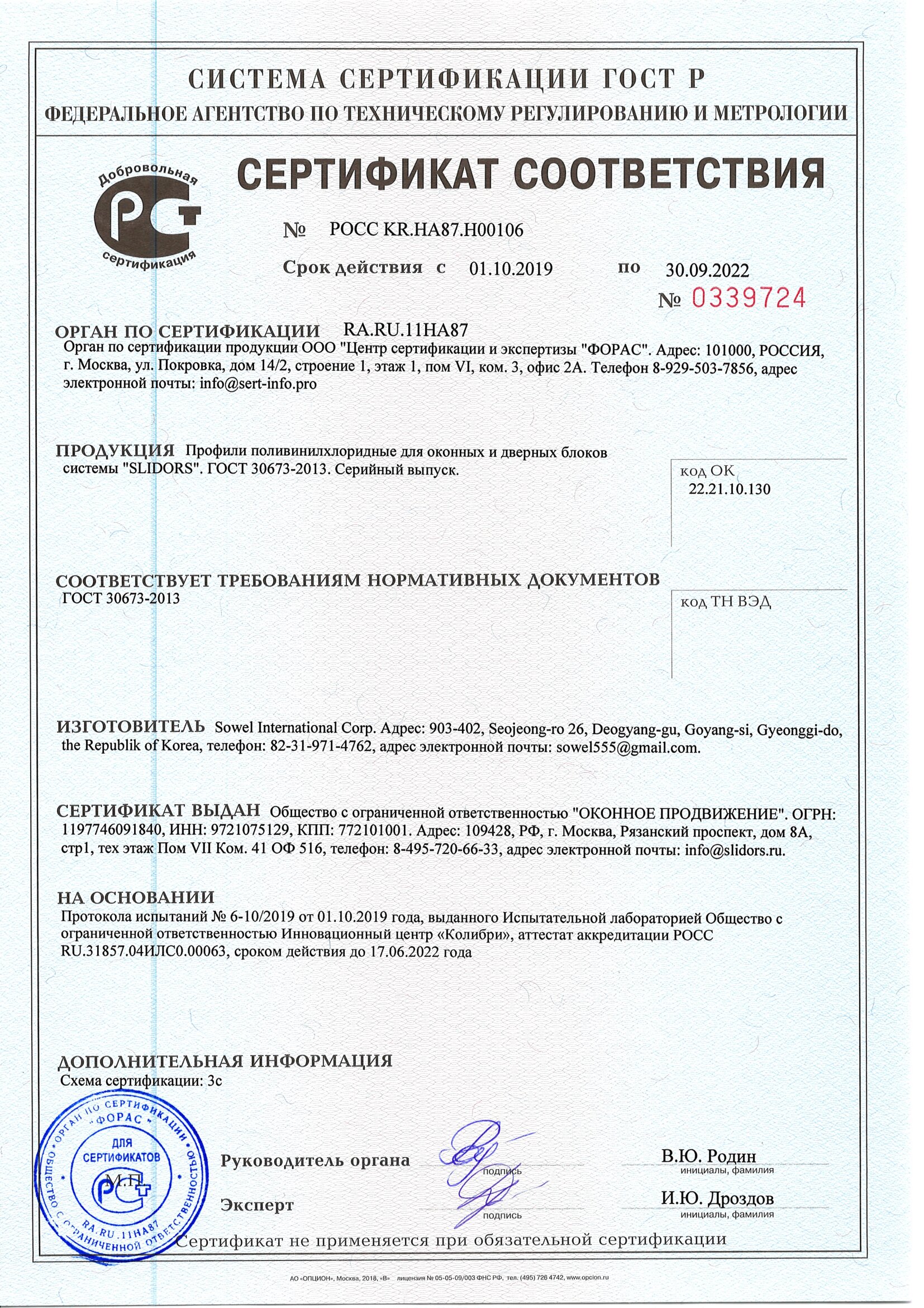 Slidors сертификат соответствия 