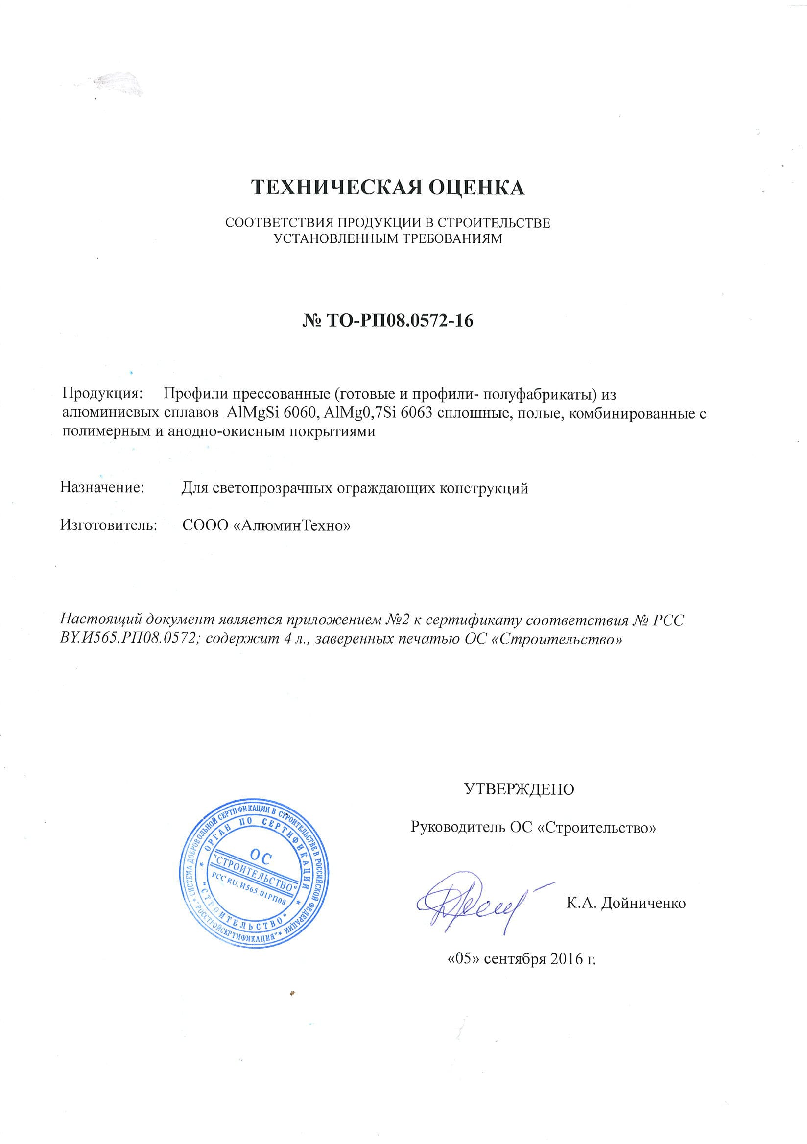 Сертификат соответствия профиль Алютех