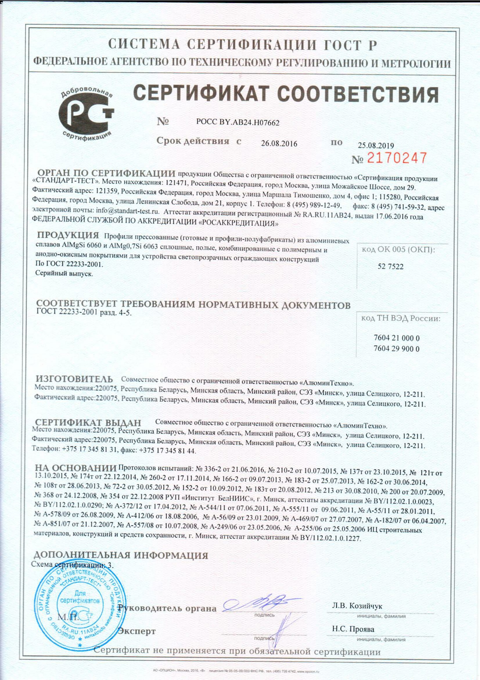Сертификат соответствия профиль Алютех