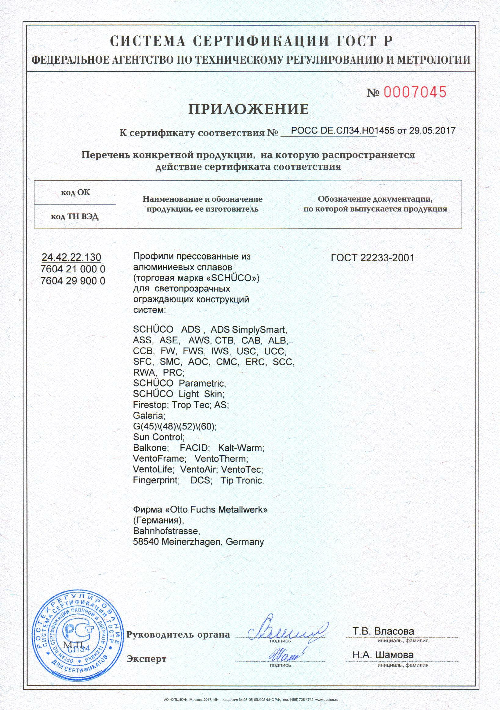 Сертификат соответствия Шуко